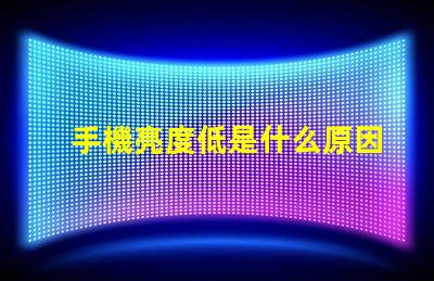 手機亮度低是什么原因 燈亮度不夠是什么原因